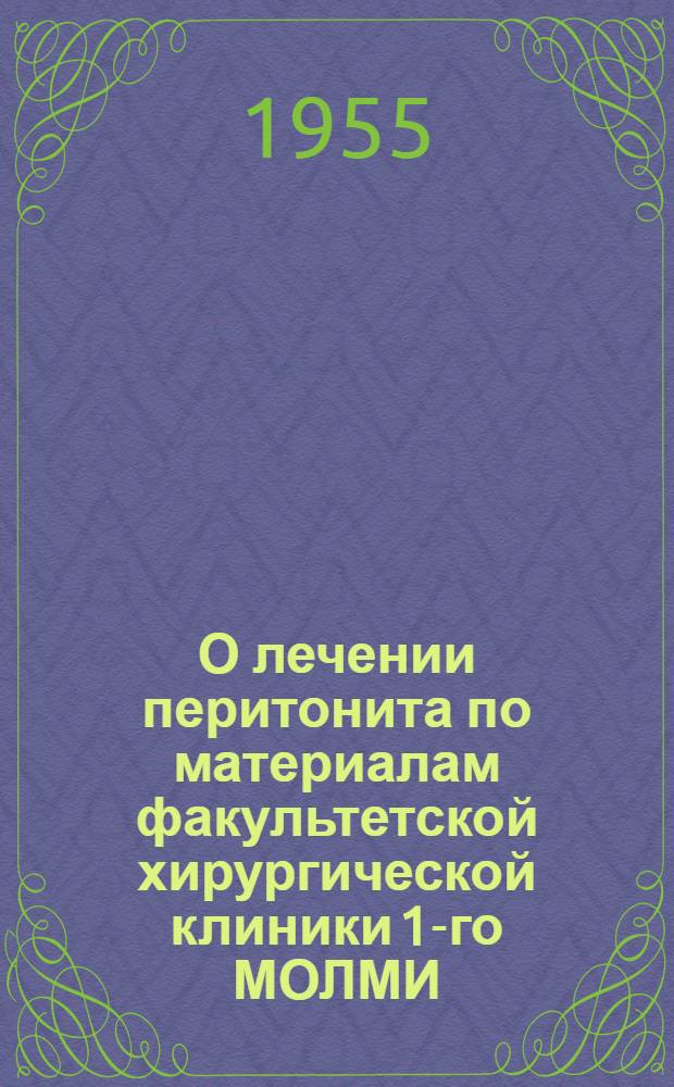 О лечении перитонита по материалам факультетской хирургической клиники 1-го МОЛМИ : (Эксперим.-клинич. исследование) : Автореферат дис. на соискание учен. степени кандидата мед. наук