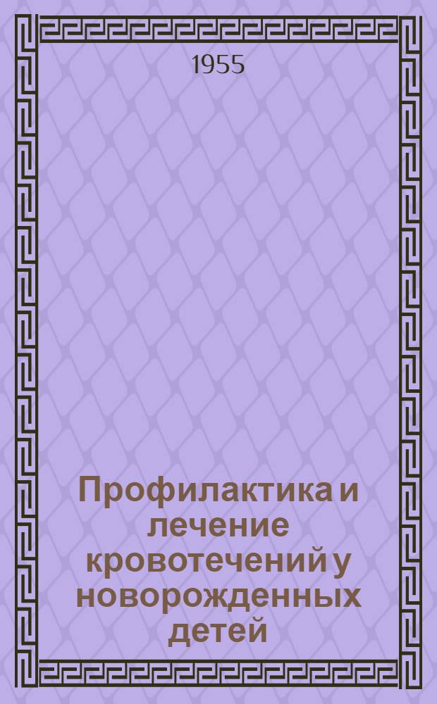 Профилактика и лечение кровотечений у новорожденных детей : (Исследование протромбина крови) : Автореферат дис. на соискание учен. степени кандидата мед. наук