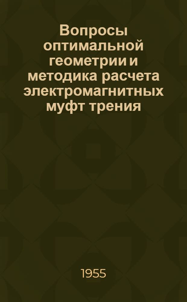 Вопросы оптимальной геометрии и методика расчета электромагнитных муфт трения : Автореферат дис. на соискание учен. степени кандидата техн. наук