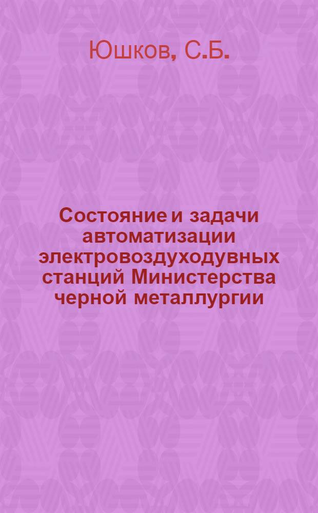 Состояние и задачи автоматизации электровоздуходувных станций Министерства черной металлургии