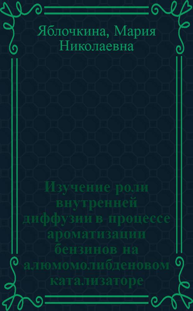 Изучение роли внутренней диффузии в процессе ароматизации бензинов на алюмомолибденовом катализаторе : Автореферат дис. на соискание учен. степени кандидата хим. наук