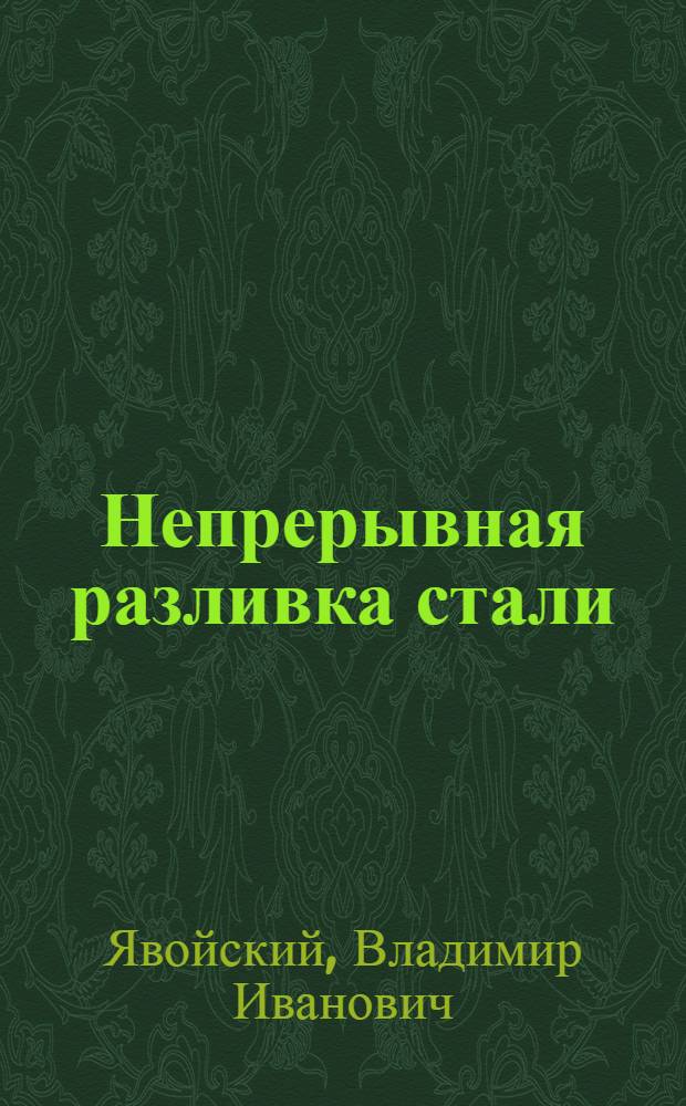 Непрерывная разливка стали : (Лекция)