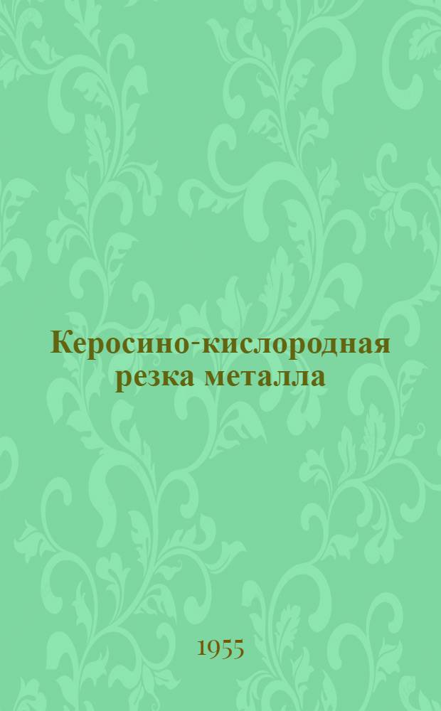 Керосино-кислородная резка металла