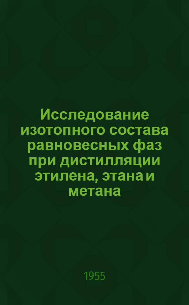 Исследование изотопного состава равновесных фаз при дистилляции этилена, этана и метана : Автореферат дис. на соискание учен. степени кандидата хим. наук