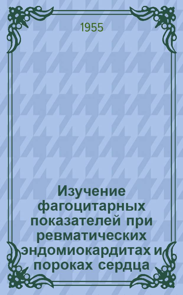 Изучение фагоцитарных показателей при ревматических эндомиокардитах и пороках сердца : Автореферат дис. на соискание учен. степени кандидата мед. наук