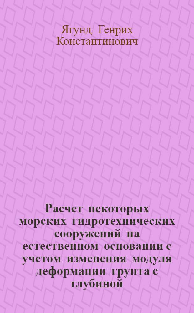 Расчет некоторых морских гидротехнических сооружений на естественном основании с учетом изменения модуля деформации грунта с глубиной : Автореферат дис., представл. на соискание учен. степени кандидата техн. наук