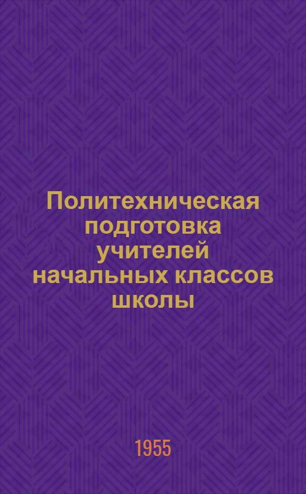 Политехническая подготовка учителей начальных классов школы : Автореферат дис. на соискание учен. степени кандидата пед. наук