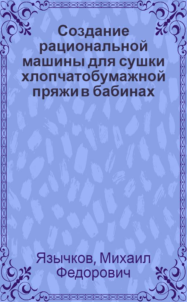 Создание рациональной машины для сушки хлопчатобумажной пряжи в бабинах : Автореферат дис. на соискание учен. степени кандидата техн. наук