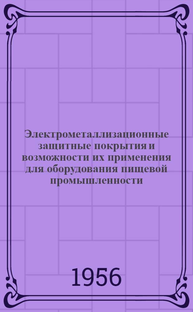 Электрометаллизационные защитные покрытия и возможности их применения для оборудования пищевой промышленности : Автореферат дис., представл. на соискание учен. степени кандидата техн. наук