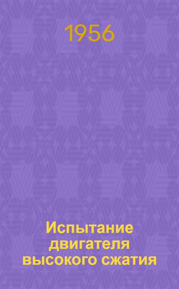 Испытание двигателя высокого сжатия : Руководство к лабораторным занятиям по курсу "Теплотехника"