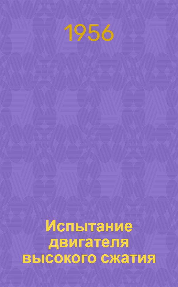 Испытание двигателя высокого сжатия : Руководство к лабораторным занятиям по курсу "Теплотехника"