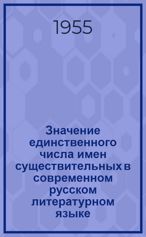 Значение единственного числа имен существительных в современном русском литературном языке : Автореферат дис. на соискание учен. степени кандидата филол. наук