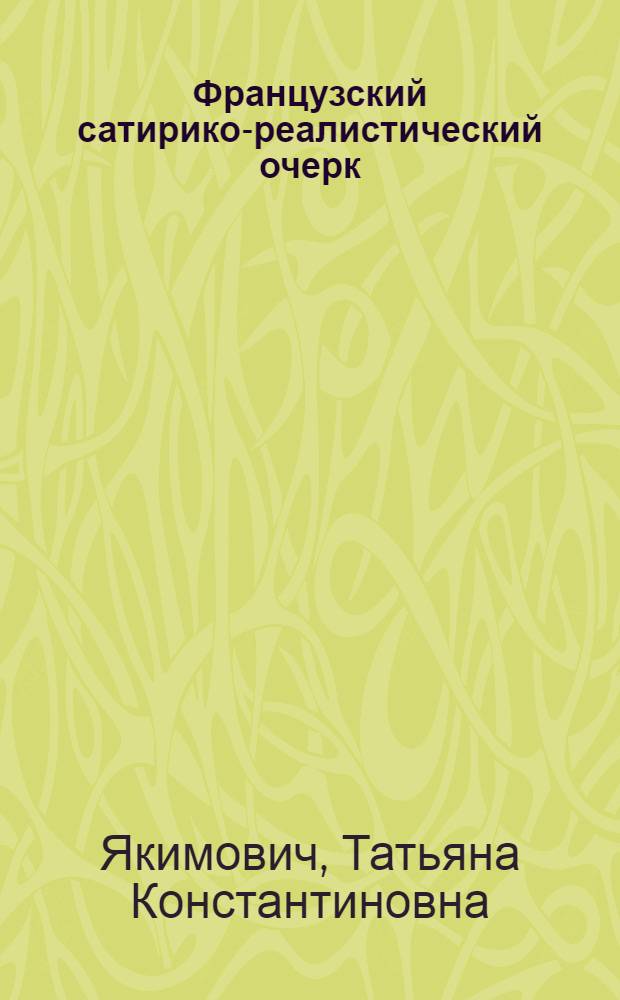 Французский сатирико-реалистический очерк (1830-1848 гг.) : Автореферат дис. на соискание учен. степени доктора филол. наук