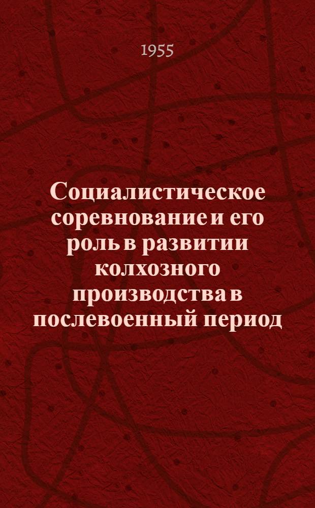 Социалистическое соревнование и его роль в развитии колхозного производства в послевоенный период : (На примерах колхозов и МТС Харьк. обл.) : Автореферат дис. на соискание учен. степени кандидата экон. наук