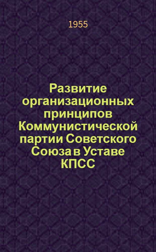 Развитие организационных принципов Коммунистической партии Советского Союза в Уставе КПСС, принятом на XIX съезде : Автореферат дис. на соискание учен. степени кандидата ист. наук