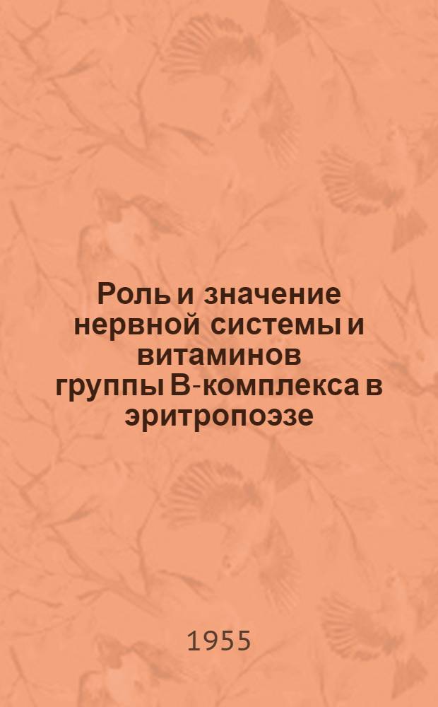 Роль и значение нервной системы и витаминов группы В-комплекса в эритропоэзе : Автореферат дис. на соискание учен. степ. д-ра мед. наук