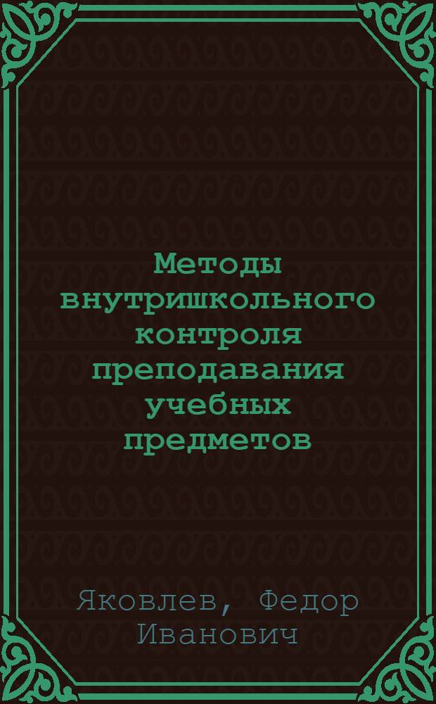 Методы внутришкольного контроля преподавания учебных предметов : Автореферат дис. на соискание учен. степени кандидата пед. наук