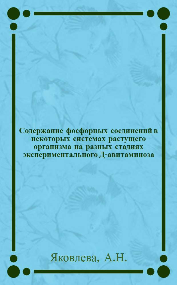 Содержание фосфорных соединений в некоторых системах растущего организма на разных стадиях экспериментального Д-авитаминоза : Автореферат дис. на соискание учен. степени кандидата биол. наук