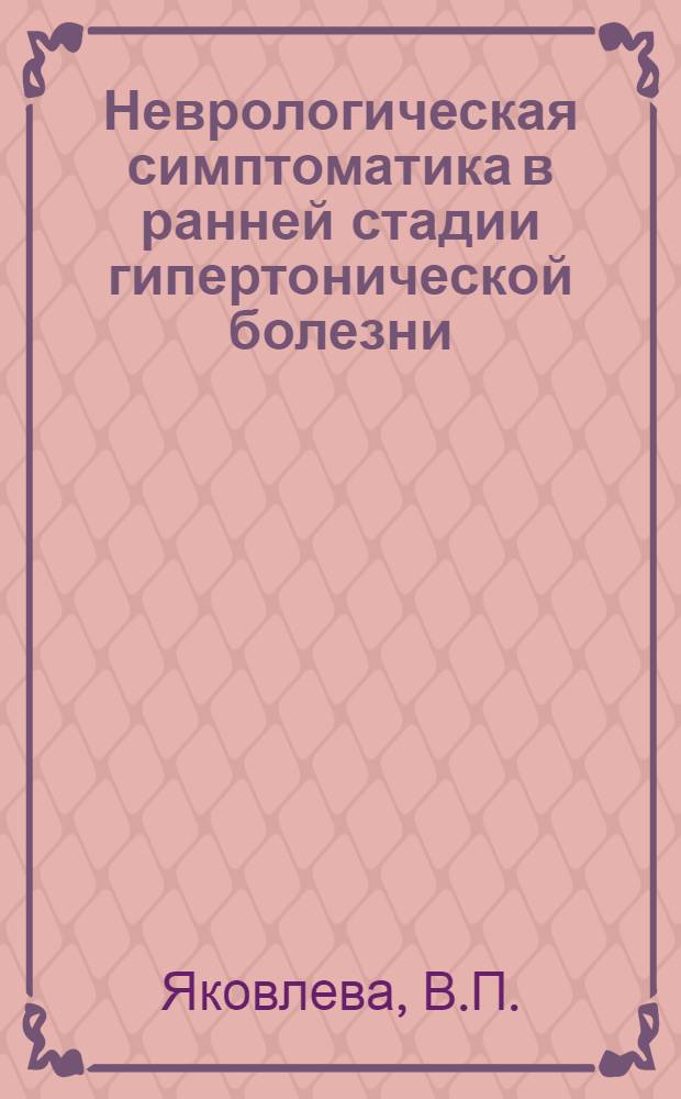 Неврологическая симптоматика в ранней стадии гипертонической болезни : Автореферат дис. на соискание учен. степени кандидата мед. наук
