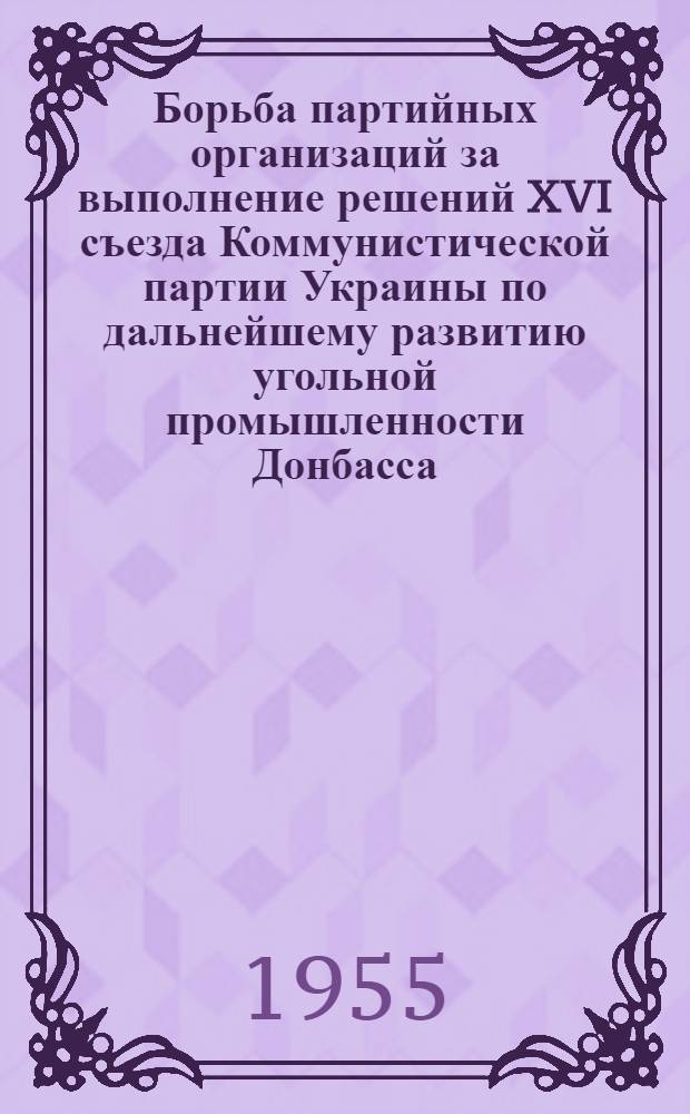 Борьба партийных организаций за выполнение решений XVI съезда Коммунистической партии Украины по дальнейшему развитию угольной промышленности Донбасса (1949 - сентябрь 1952 гг.) : Автореферат дис. на соискание учен. степени кандидата ист. наук