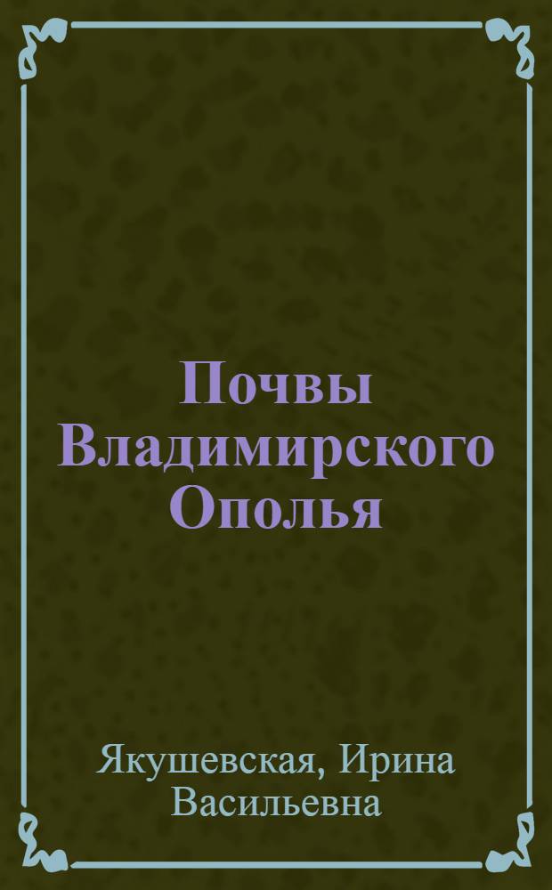 Почвы Владимирского Ополья : Автореферат дис. на соискание учен. степени кандидата биол. наук