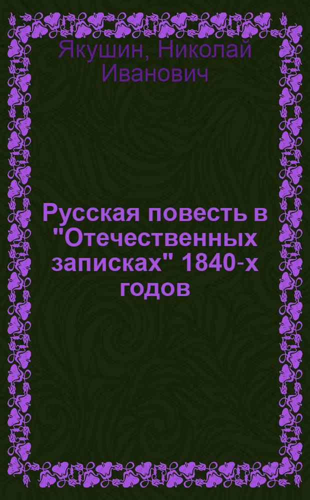 Русская повесть в "Отечественных записках" 1840-х годов : Автореферат дис. на соискание учен. степени кандидата филол. наук