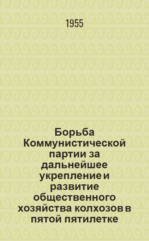 Борьба Коммунистической партии за дальнейшее укрепление и развитие общественного хозяйства колхозов в пятой пятилетке : (По материалам Поволжья) : Автореферат дис. на соискание учен. степени кандидата ист. наук