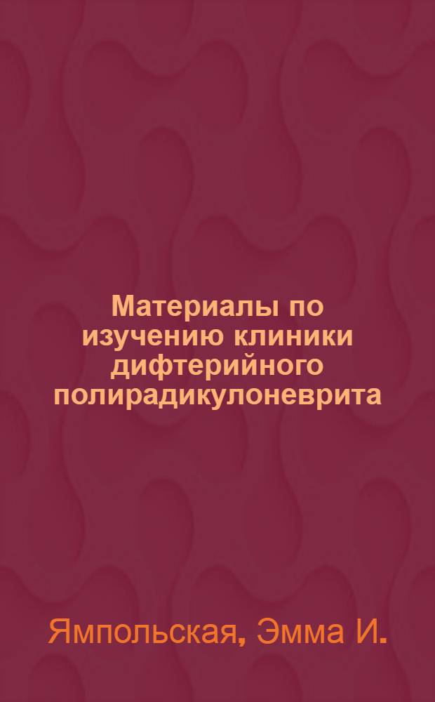 Материалы по изучению клиники дифтерийного полирадикулоневрита : Автореферат дис. на соискание учен. степени кандидата мед. наук