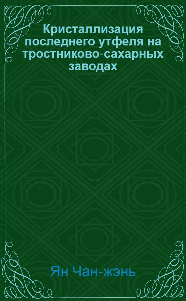 Кристаллизация последнего утфеля на тростниково-сахарных заводах : Автореферат дис. на соискание учен. степени кандидата техн. наук
