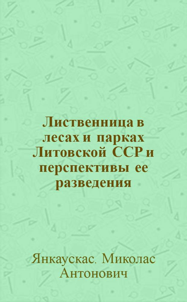 Лиственница в лесах и парках Литовской ССР и перспективы ее разведения : Автореферат дис. на соискание учен. степени кандидата с.-х. наук