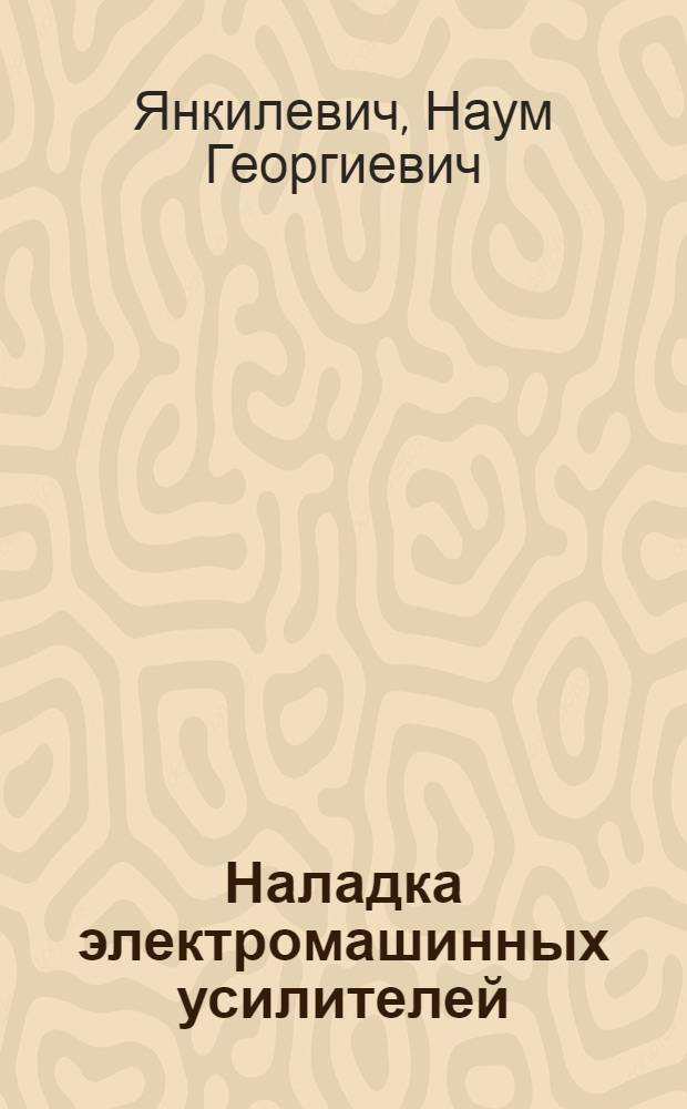 Наладка электромашинных усилителей (амплидинов)