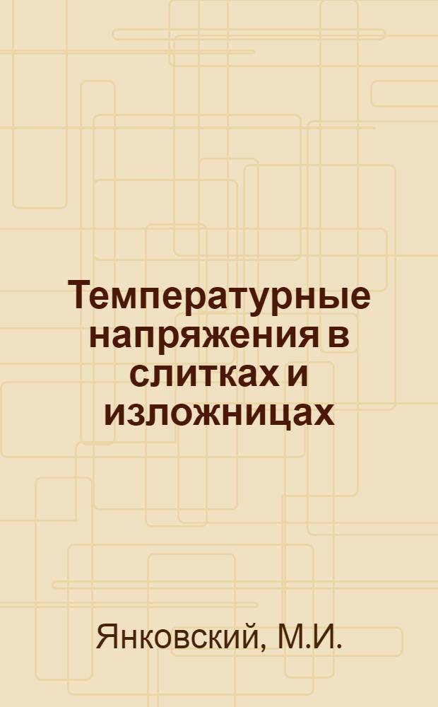 Температурные напряжения в слитках и изложницах : Автореферат дис. на соискание учен. степени доктора техн. наук