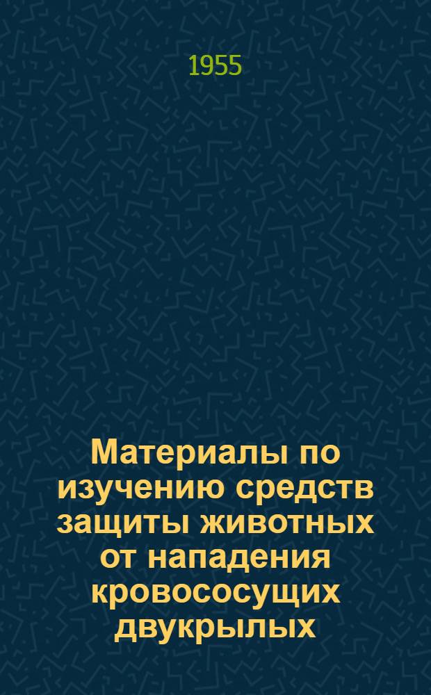 Материалы по изучению средств защиты животных от нападения кровососущих двукрылых (гнуса) : Автореферат дис. на соискание учен. степени кандидата вет. наук