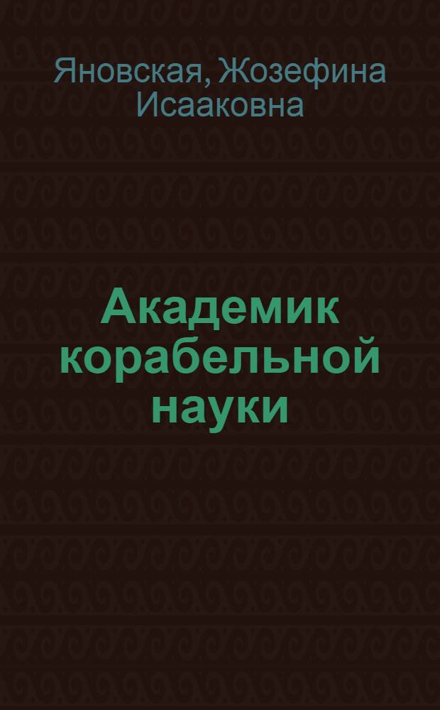Академик корабельной науки : Повесть о А.Н. Крылове : Для сред. возраста