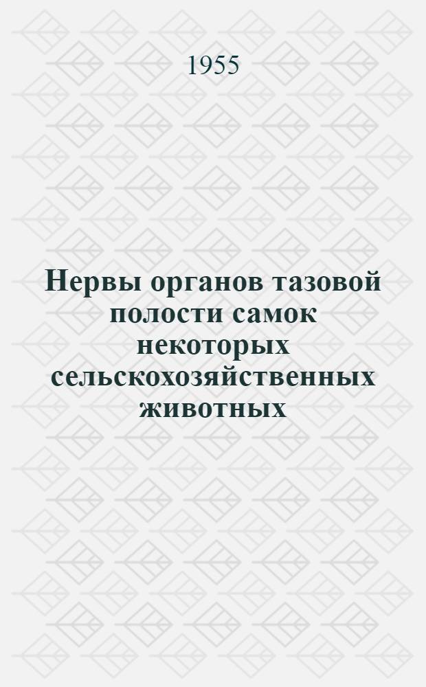 Нервы органов тазовой полости самок некоторых сельскохозяйственных животных : Автореферат дис. на соискание учен. степени кандидата биол. наук