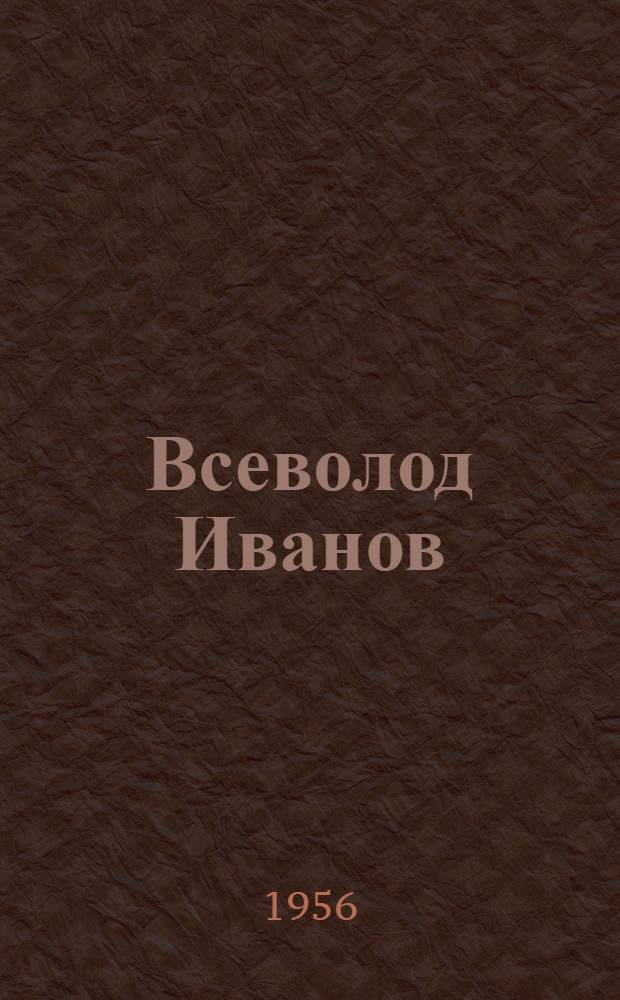 Всеволод Иванов