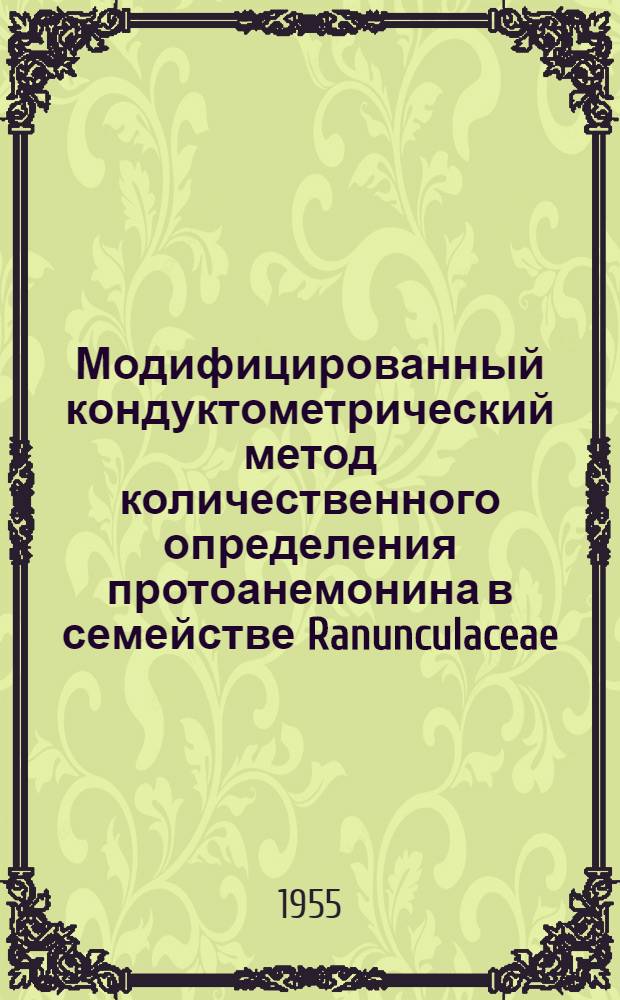 Модифицированный кондуктометрический метод количественного определения протоанемонина в семействе Ranunculaceae : Автореферат дис. на соискание учен. степени кандидата биол. наук