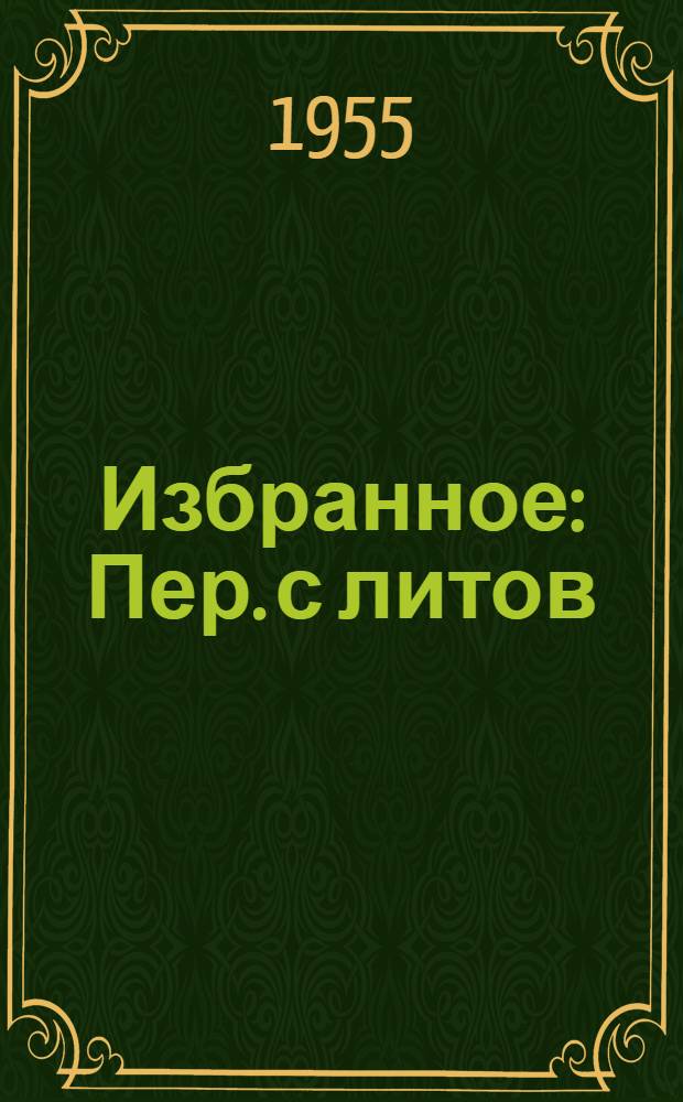 Избранное : Пер. с литов