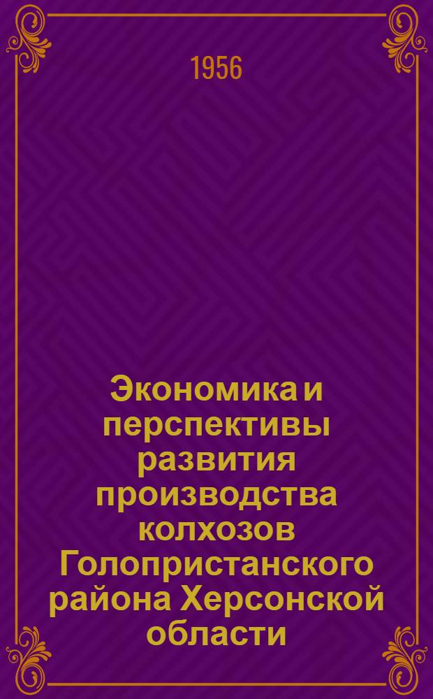 Экономика и перспективы развития производства колхозов Голопристанского района Херсонской области : Автореферат дис. на соискание учен. степени кандидата экон. наук