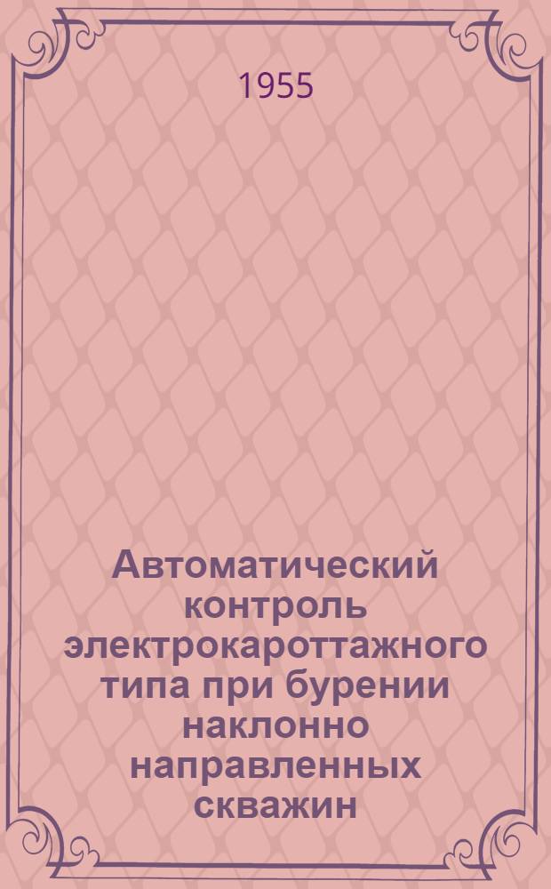 Автоматический контроль электрокароттажного типа при бурении наклонно направленных скважин : Автореферат дис. на соискание учен. степени кандидата техн. наук