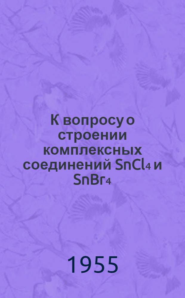 К вопросу о строении комплексных соединений SnCl₄ и SnBr₄ : Автореферат дис. на соискание учен. степени кандидата хим. наук