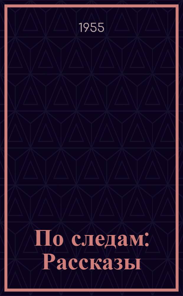 По следам : Рассказы : Для сред. возраста