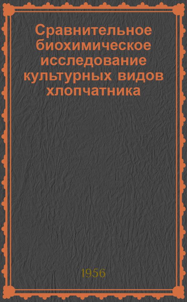Сравнительное биохимическое исследование культурных видов хлопчатника : Автореферат дис. на соискание учен. степени кандидата биол. наук