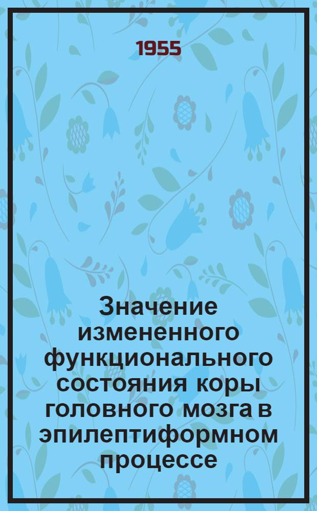 Значение измененного функционального состояния коры головного мозга в эпилептиформном процессе : (Эксперим. исследование) : Автореферат дис. на соискание учен. степени кандидата мед. наук