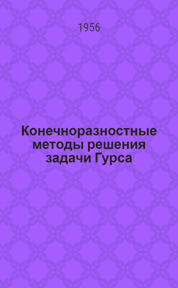 Конечноразностные методы решения задачи Гурса : Автореферат дис. на соискание учен. степени кандидата физ.-мат. наук