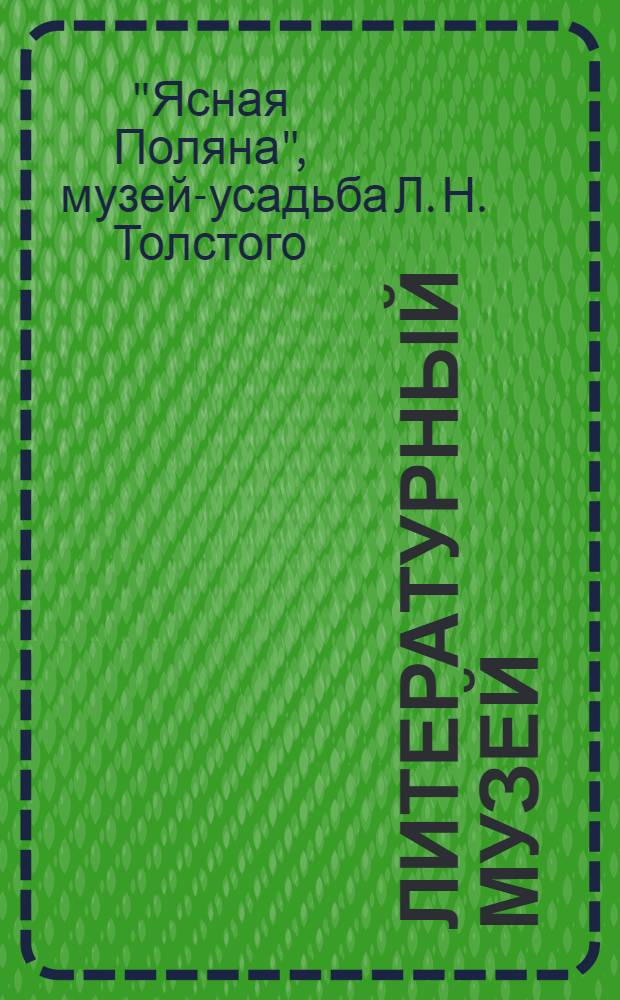 Литературный музей : Очерк-путеводитель