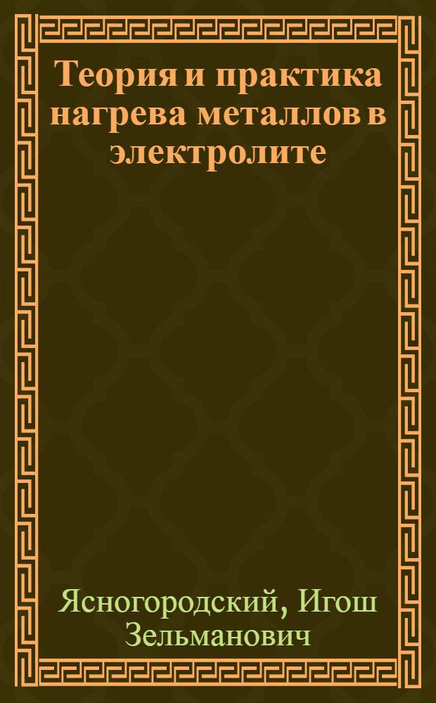 Теория и практика нагрева металлов в электролите : Автореферат дис. на соискание учен. степени кандидата техн. наук
