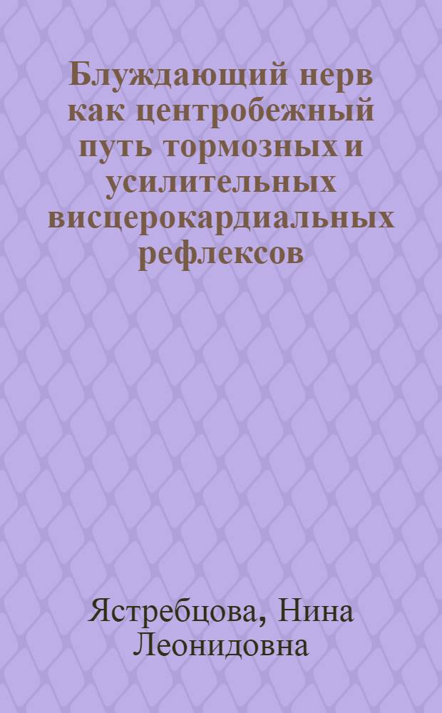 Блуждающий нерв как центробежный путь тормозных и усилительных висцерокардиальных рефлексов : Автореферат дис. на соискание учен. степени кандидата биол. наук