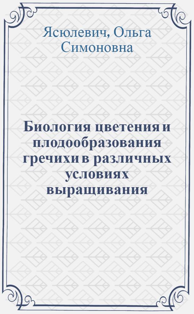 Биология цветения и плодообразования гречихи в различных условиях выращивания : Автореферат дис. на соискание учен. степени кандидата биол. наук