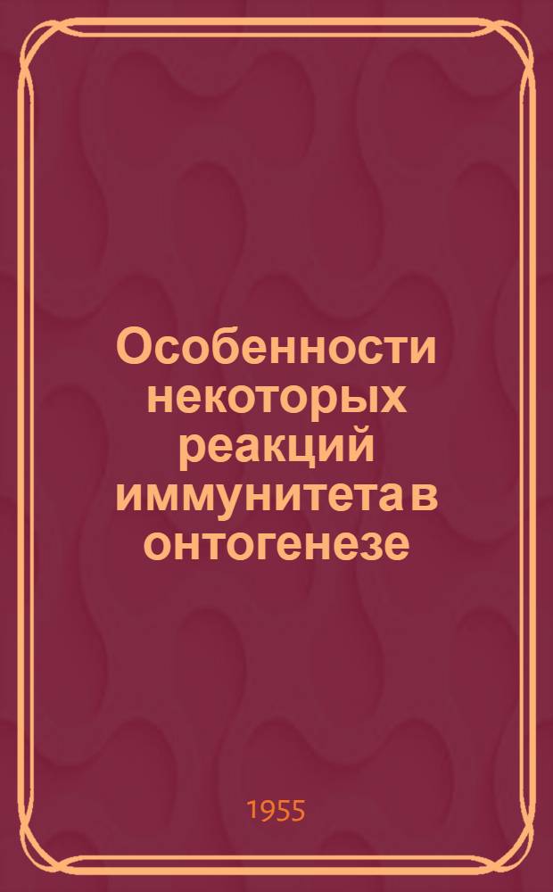 Особенности некоторых реакций иммунитета в онтогенезе : Автореферат дис. на соискание учен. степени кандидата мед. наук